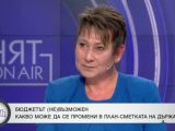 Везиева за Бюджет 2026: Очаквах да е по-добре структуриран